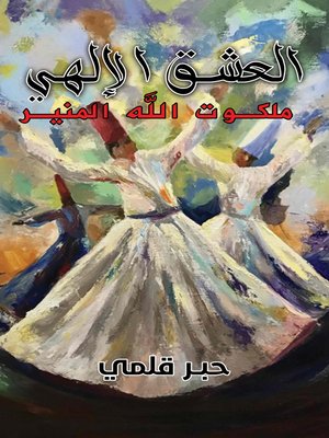 cover image of العشق الإلهي